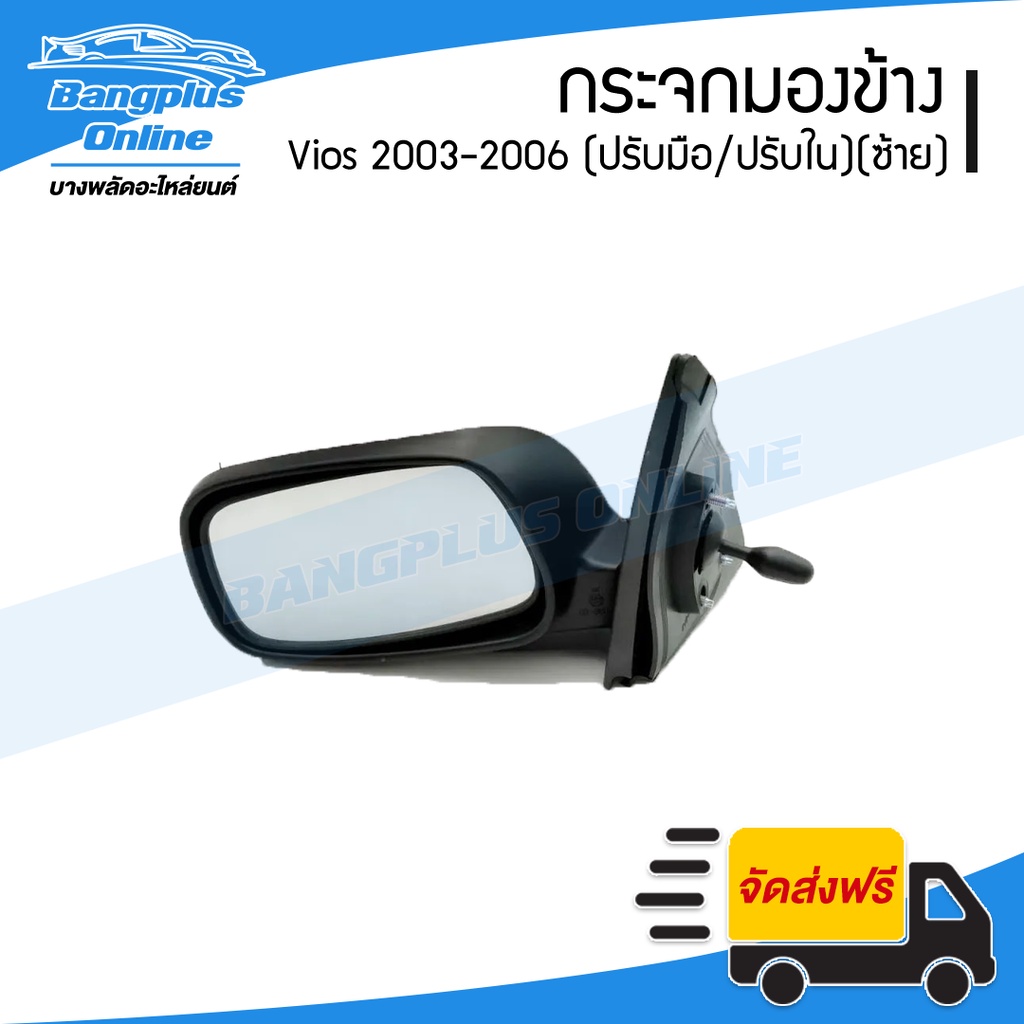 กระจกมองข้าง Toyota Vios 2003/2004/2005/2006 (วีิิออส/ปรับมือ/ปรับใน)(ข้างซ้าย) - BangplusOnline