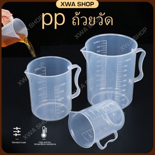 ถ้วยพลาสติก ถ้วยตวง For การอบ บีกเกอร์ แก้วชงกาแฟ 20ml/30ml/50ml/250ml/500ml/1000ml ถ้วยพลาสติก ถ้วยตวง