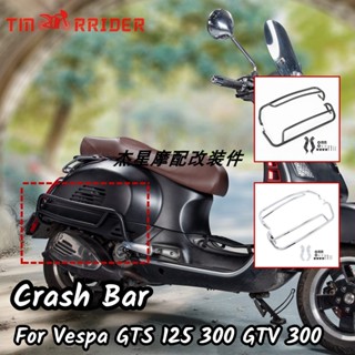 พร้อมส่ง กันชนเครื่องยนต์ สําหรับ Vespa GTS 125 300 GTV 300 07-22