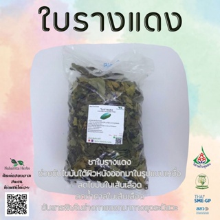 ใบรางแดงอบแห้ง ขนาด100กรัม ใช้เป็นชาหรือประกอบอาหาร สินค้าพร้อมส่ง (kasalong)