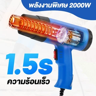 เครื่องเป่าลมร้อน 2000w 220v ปืนเป่าลมร้อน ปืนลมร้อน อุณหภูมิต่ำ 300℃ อุณหภูมิสูง 550℃