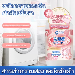 น้ำยาทำความสะอาดเครื่องซักผ้า 480ml   ผลิตภัณฑ์ที่มีประสิทธิภาพ จัดส่งที่รวดเร็ว ปลอดภัยและปลอดสารพิษ กลิ่นซากุระ