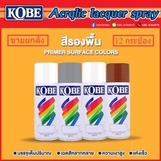 สีรองพื้น สีสเปรย์อเนกประสงค์ kobeโกเบ TOA สีรองพื้น ขายยกลัง 12 กระป๋อง