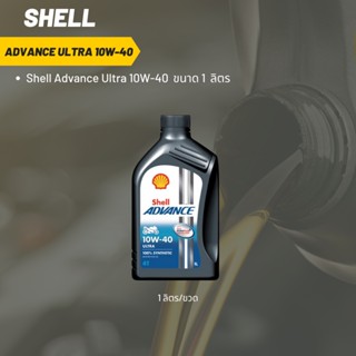 Shell Advance Ultra 10W-40 ขนาด 1 ลิตร จำนวน 1 ขวด