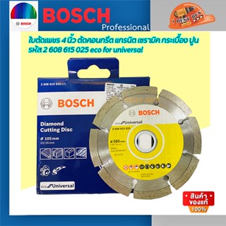 Bosch ใบตัดเพชร 4 นิ้ว ตัดคอนกรีต แกรนิต เซรามิค กระเบื้อง ปูน รหัส 2 608 615 025 eco for universal