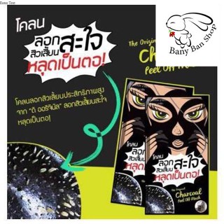 ส่งเร็ว (ยกกล่อง/6 ซอง) โคลน ลอกสิวเสี้ยนสะใจ สิวเสี่ยนหลุดเป็นตอ The Original Charcoal Peel Off Mask มาร์สดำชาร์โคล