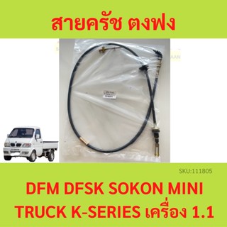 สายครัช ตงฟง (DFM / DFSK / SOKON )  Mini Truck K-Series เครื่อง 1.1  สายคลัช  สายคลัทช์ สายครัช