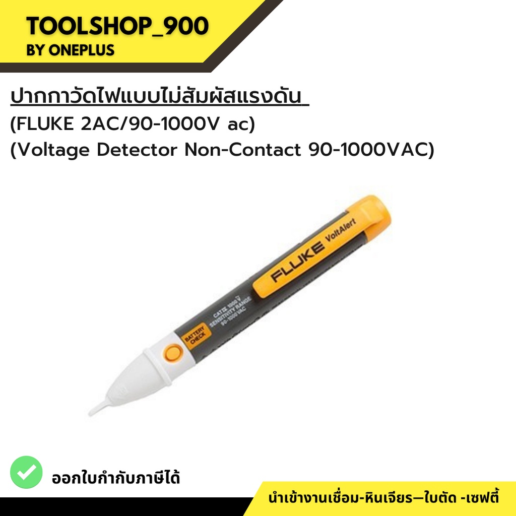 ปากกาวัดไฟแบบไม่สัมผัสแรงดัน (FLUKE 2AC/90-1000V ac)(Voltage Detector Non-Contact 90-1000VAC)