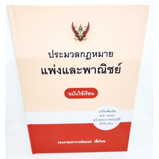 (แถมปกใส) ประมวลกฎหมายแพ่งและพาณิชย์ (ฉบับใช้เรียน) พิมพ์ครั้งที่ 22 สมยศ เชื้อไทย TBK0867 sheetandbook