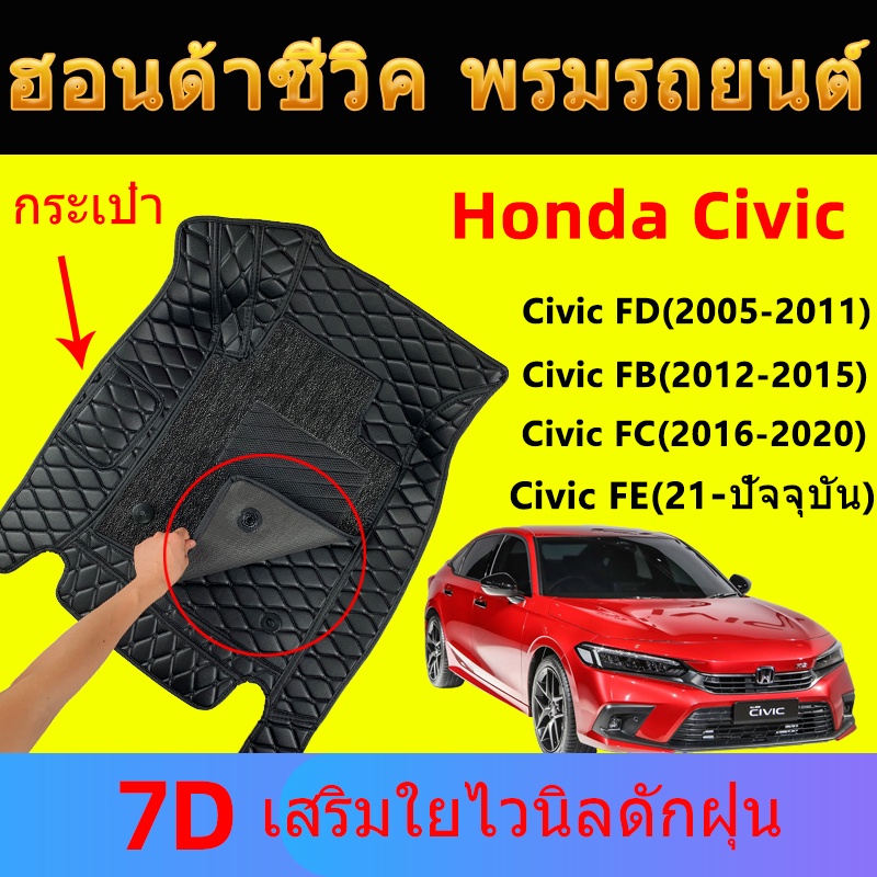 ซีวิค พรมรถยนต์ 7D ฮอนด้าซีวิค (ปี2016-ปัจจุบัน) Honda civic FE/FC/FK/FD พรมปูพื้นรถยนต์ ของแต่ง 6D พรมปูพื้นรถ พรม