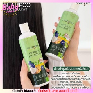 แฟรี่ปาย แชมพู  ลดผมร่วง แชมพูสมุนไพร ลดรังแค เร่งผมยาว Shampoo fairypai 300ml.