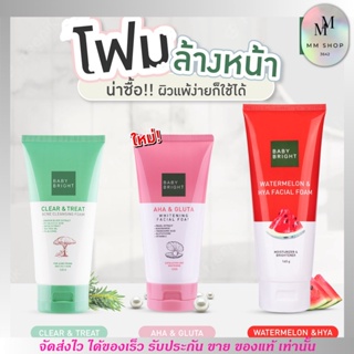 พร้อมส่ง!!! โฟมล้างหน้า Baby Bright เบบี้ ไบร์ท 3 สูตร ผิวไบร์ท หน้าเด้ง ลดสิว