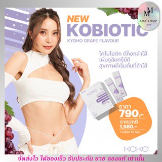 ดีท็อก โคโค่ ท้องผูก ขับถ่ายยาก ดีท็อกลำไส้ พุงยุบ หุ่นสวย kobiotic โคไบโอติค โกโก้ ชงดื่ม กลิ่นองุ่น [ยกกล่อง 12ซอง]