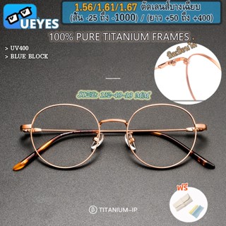 [Ueyes] แว่นตาสายตาสั้น กรอบไทเทเนียมบริสุทธิ์ (11 กรัม) 1.56/1.67 (-25, -700, -800, -900, -1000) ป้องกันแสงสีฟ้า กรอบกลม ย้อนยุค กรองแสงคอมพิวเตอร์ และโทรศัพท์มือถือ เบาพิเศษ Ĕ Bt038t กรอบแว่นตา สําหรับผู้ชาย และผู้หญิง