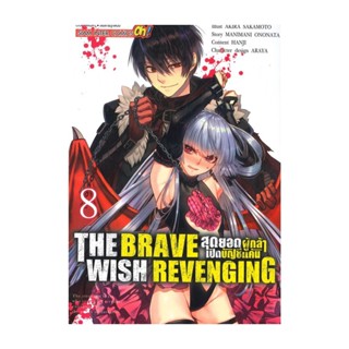 นายอินทร์ หนังสือ THE BRAVE WISH REVENGING ล.8