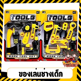 Kids Tools Set ของเล่นเด็ก วิศวกรน้อย ของเล่นสมมุติ ของเล่น DIY ของเล่นช่างเด็ก เครื่องมือช่าง ของเล่นเครื่องมือช่าง