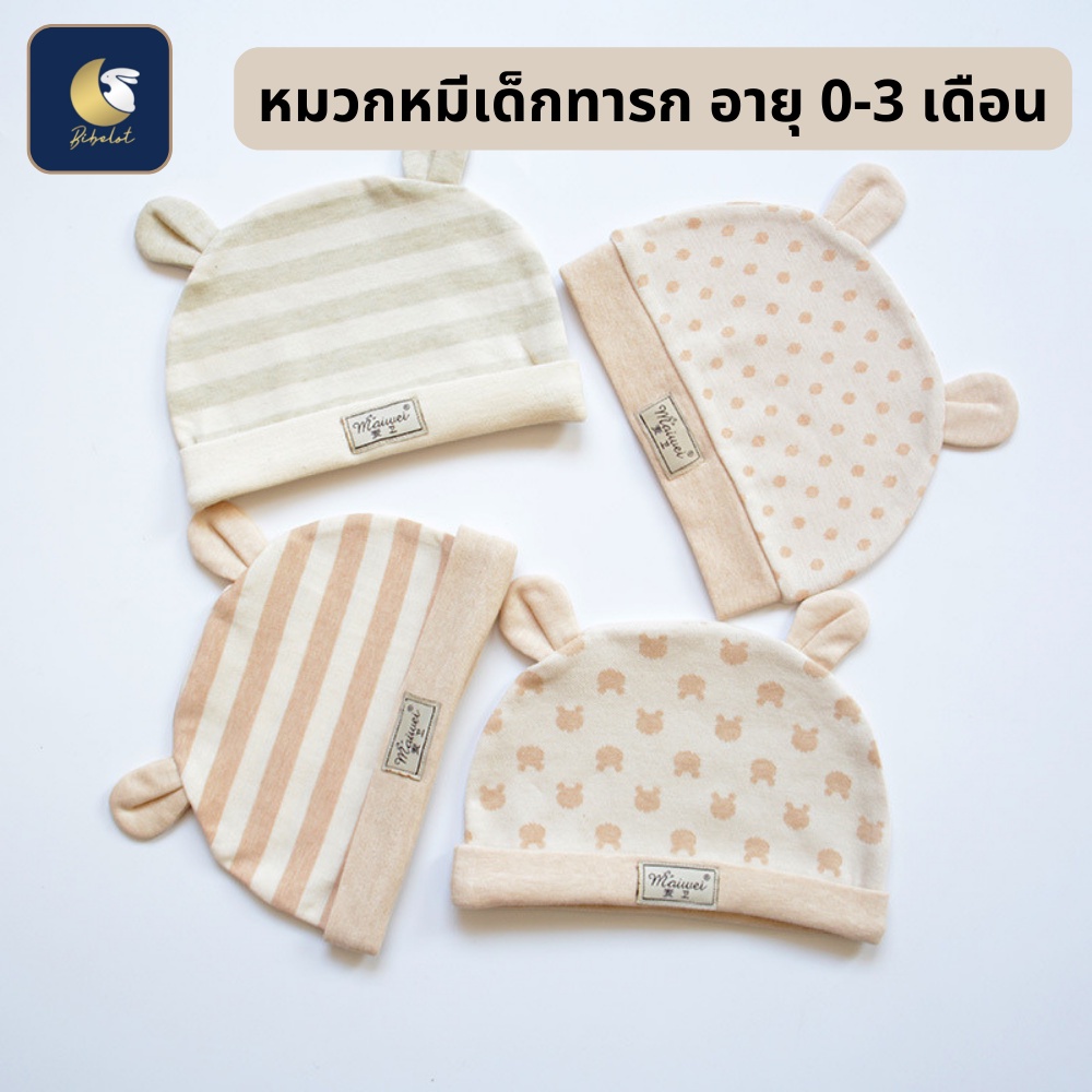 BIBELOT หมวกหมีเด็กแรกเกิด อายุ 0-3 เดือน ขนาด 36 cm ลายน่ารััก เนื้อผ้านุ่มใส่สบาย ระบายอากาศได้ดี สินค้าพร้อมส่ง