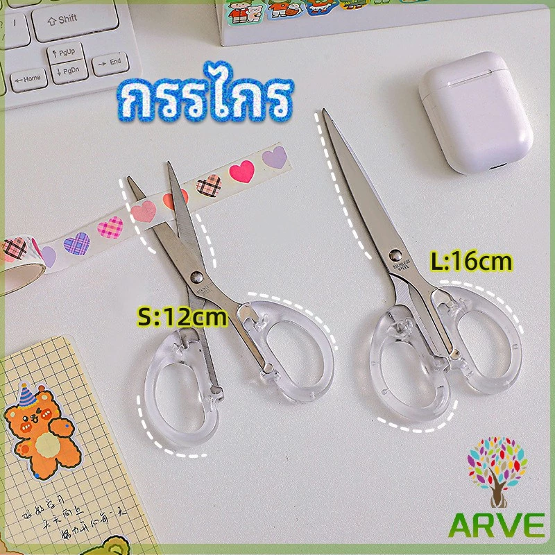 ARVE กรรไกรสำนักงาน กรรไกรด้ามพลาสติก มี 2 ขนาดให้เลือกเหมาะกับงาน scissors