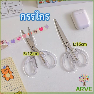 ARVE กรรไกรสำนักงาน กรรไกรด้ามพลาสติก มี 2 ขนาดให้เลือกเหมาะกับงาน scissors