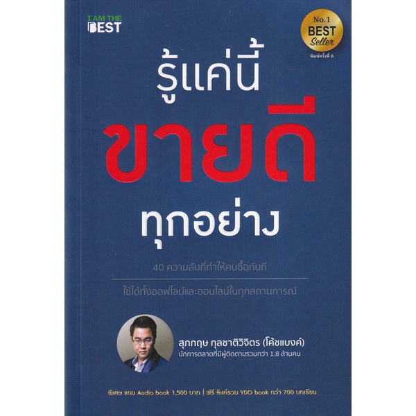 (Arnplern) : หนังสือ รู้แค่นี้ขายดีทุกอย่าง