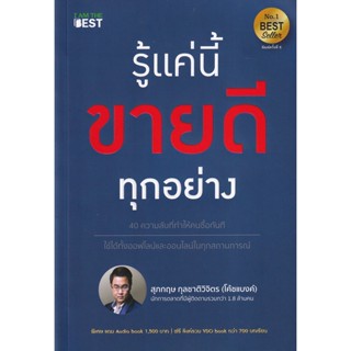 (Arnplern) : หนังสือ รู้แค่นี้ขายดีทุกอย่าง