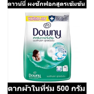 ดาวน์นี่ ผงซักฟอกสูตรเข้มข้น สำหรับการตากผ้าในที่ร่ม 500 กรัม รหัสสินค้า 867457 (ดาวน์นี่ ครึ่งโล)