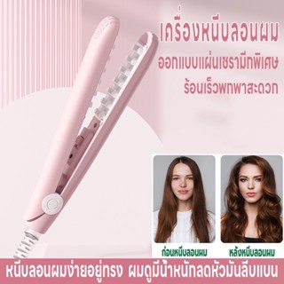 เครื่องหนีบผมไฟฟ้า เครื่องหนีบผม ที่หนีบผม แผ่นทำความร้อนตาข่ายหนีบ ยกโคน เพิ่มวอลลุ่ม เครื่องม้วนผม ร้อนเร็ว ลดผมลีบแบน