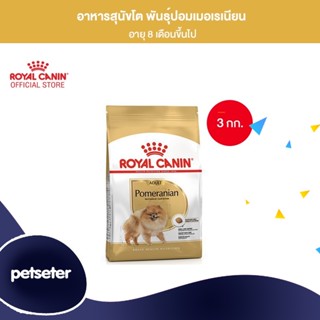 Royal Canin Pomeranian Adult 3kg อาหารเม็ดสุนัขโต พันธุ์ปอมเมอเรเนียน อายุ 8 เดือนขึ้นไป (Dry Dog Food, โรยัล คานิน)