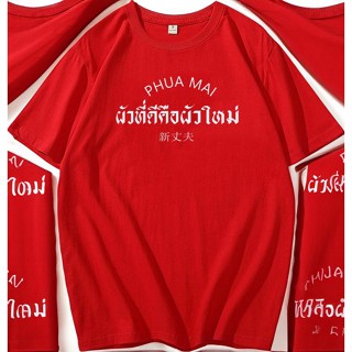 ผัวใหม่ ผัวที่ดีคือผัวใหม่ เสื้อยืดคอกลมแขนสั้นเนื้อผ้าค้อตต้อน