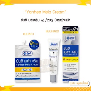 Yanhee Mela Cream ยันฮี เมล่าครีม 20g. บำรุงผิวหน้า สูตรเฉพาะ รพ.ยันฮี