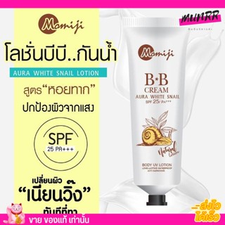 โมมิจิ บีบี ปรับสีผิว กันน้ำ กันแดด ไม่ติดขน Momiji BB Cream Aura White Snail SPF25 PA+++