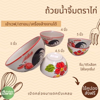 ถ้วยตราไก่ ลายดอกชบา ขอบแดง ขนาด 3.5", 4", 4.5"และ 5"  By รวิพารา ห้างในมือ