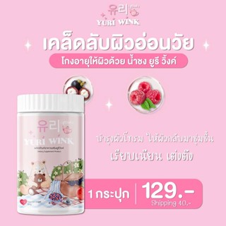 แบ่ง 1 กระปุก แท้💯พร้อมส่ง 💚 ยูรีวิงค์  Yuri Wink น้ำชงผิวกระจก น้ำชงผิวใส ออร่า กลูต้า+คอลลาเจน+วิตามินซี ยูรี วิงค์