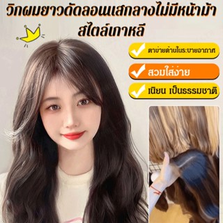 ✨ขายร้อน✨วิกผมยาวดัดลอนแสกลางไม่มีหน้าม้า สไตล์เกาหลี