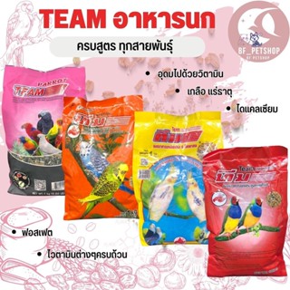 อาหารนก ทีม Team ธัญพืชรวม อาหารนกทุกสายพันธุ์ ขนาดแพคเกจ 1kg