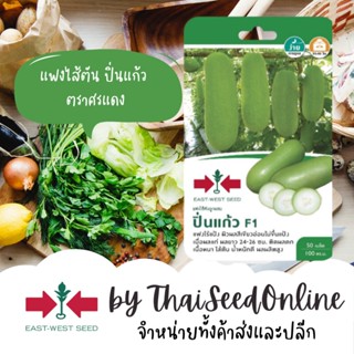 GGEW เมล็ดพันธุ์ซฟ แฟงไส้ตัน ปิ่นแก้ว 50 เมล็ด ตราศรแดง Gourd