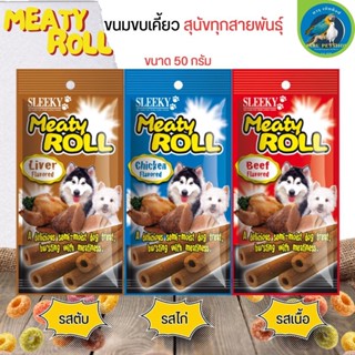 ขนมสุนัข MEATY ROLL ให้เป็นรางวัลหรือแสดงความรักต่อสุนัข ขนาด 50G