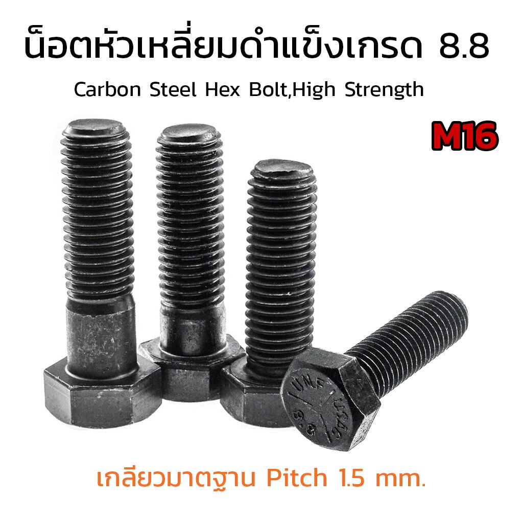 (J) น็อตหัวเหลี่ยม MIC M16x1.5 ยาว 25-150 mm. หัวเหลี่ยมดำ เกรด 8.8 สกรูหัวเหลี่ยมเกลียวละเอียด Carb