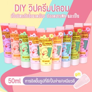 {ส่งดอกไม้ปาก} DIY วิปครีมปลอม 50ml กาวครีม ทำด้วย กาว ใช้ในการตกแต่งเคสโทรศัพท์ ครีมจําลอง