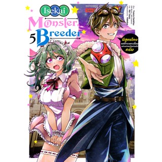 Se-ed (ซีเอ็ด) : หนังสือ การ์ตูน Monster Breeder เล่ม 5