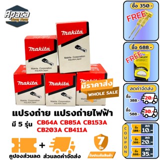 แปรงถ่าน รุ่น CB64A CB85A CB153A CB203A CB411A แปรงถ่านไฟฟ้า แปรงถ่าน