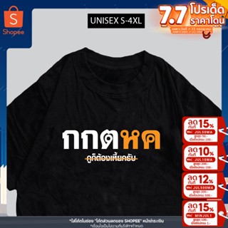 เสื้อยืด กกตหค เสื้อสกรีนข้อความกวนๆ พร้อมส่ง