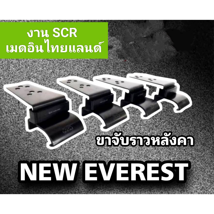 ขาจับแร็คหลังคา new ford everest