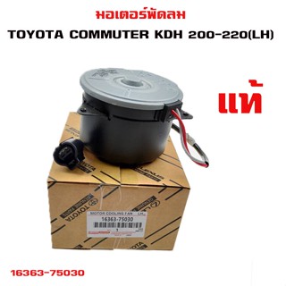 มอเตอร์พัดลม TOYOTA COMMUTER KDH 200-220 (LH) มอเตอร์พัดลมไฟฟ้า พัดลมหม้อน้ำ โตโยต้า คอมมูเตอร์  16363-75030