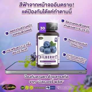 [โปรโมชั่นสุดคุ้ม]2ฟรี1 AWL Bilberry Plus รักษาอาการ ตาแห้ง คันระคายเคืองตา แสบตา ตามัว ตาสู้แสงไม่ได้ ของแท้100%