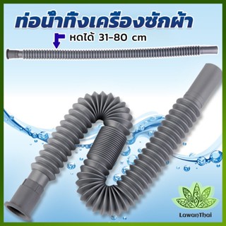 Lawan สายน้ำทิ้งเครื่องซักผ้า ท่อน้ำทิ้งเครื่องซักผ้า พับเก็บได้ Telescopic downpipe