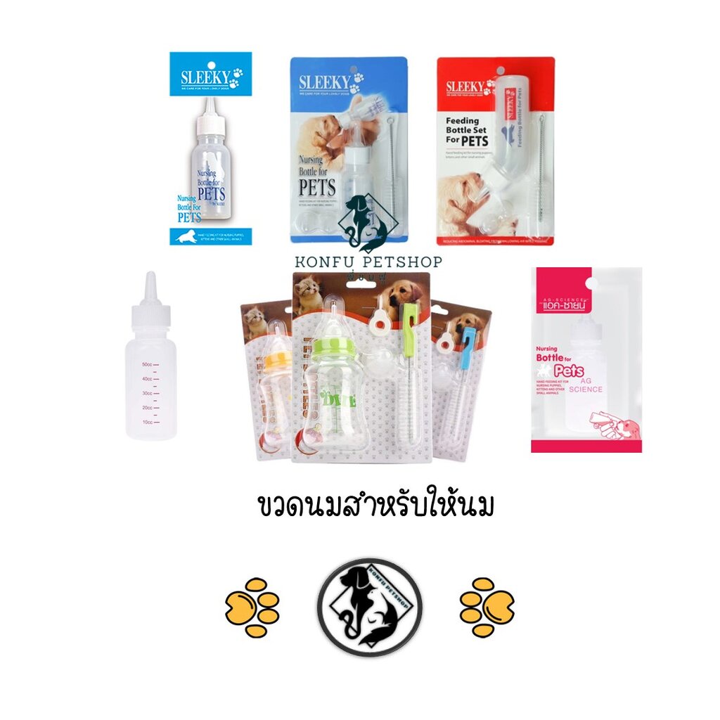 ขวดนมสุนัข แมว กระต่าย สัตว์พันธุ์เล็ก สัตว์ฟันแทะ หลายยี่ห้อ หลายรุ่น พร้อมแปรงขัดขวดนม