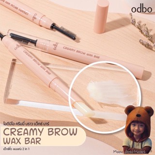 ♦️ของแท้♦️Odbo Creamy Brow Wax Bar #OD7005 : โอดีบีโอ ครีมมี่ บราว แว็กซ์ ปัดคิ้ว เขียนคิ้ว (Moov คัดสรรมาเพื่อคุณ)