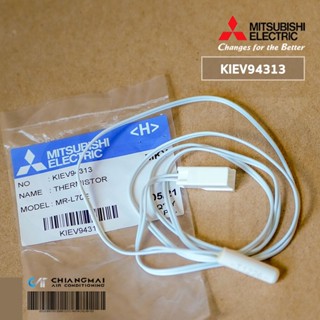 KIEV94313 THERMISTOR (R) เซ็นเซอร์ช่องแช่เย็น เซ็นเซอร์ตู้เย็น Mitsubishi Electric เซ็นเซอร์ตู้เย็นมิตซูบิชิ อะไหล่ตู...