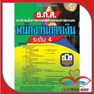 หนังสือ คู่มือสอบพนักงานการเงิน ระดับ4(ธ.ก.ส.) ผู้เขียน: ฝ่ายวิชาการ สถาบัน The Best Center  สำนักพิมพ์:เดอะเบสเซ็นเตอร์